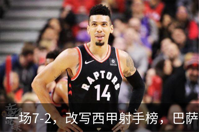 一场7-2，改写西甲射手榜，巴萨锋霸6轮轰入9球，超越姆巴佩，排名第1