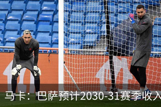 马卡：巴萨预计2030-31赛季收入达14.5亿欧，俱乐部最新估值65亿